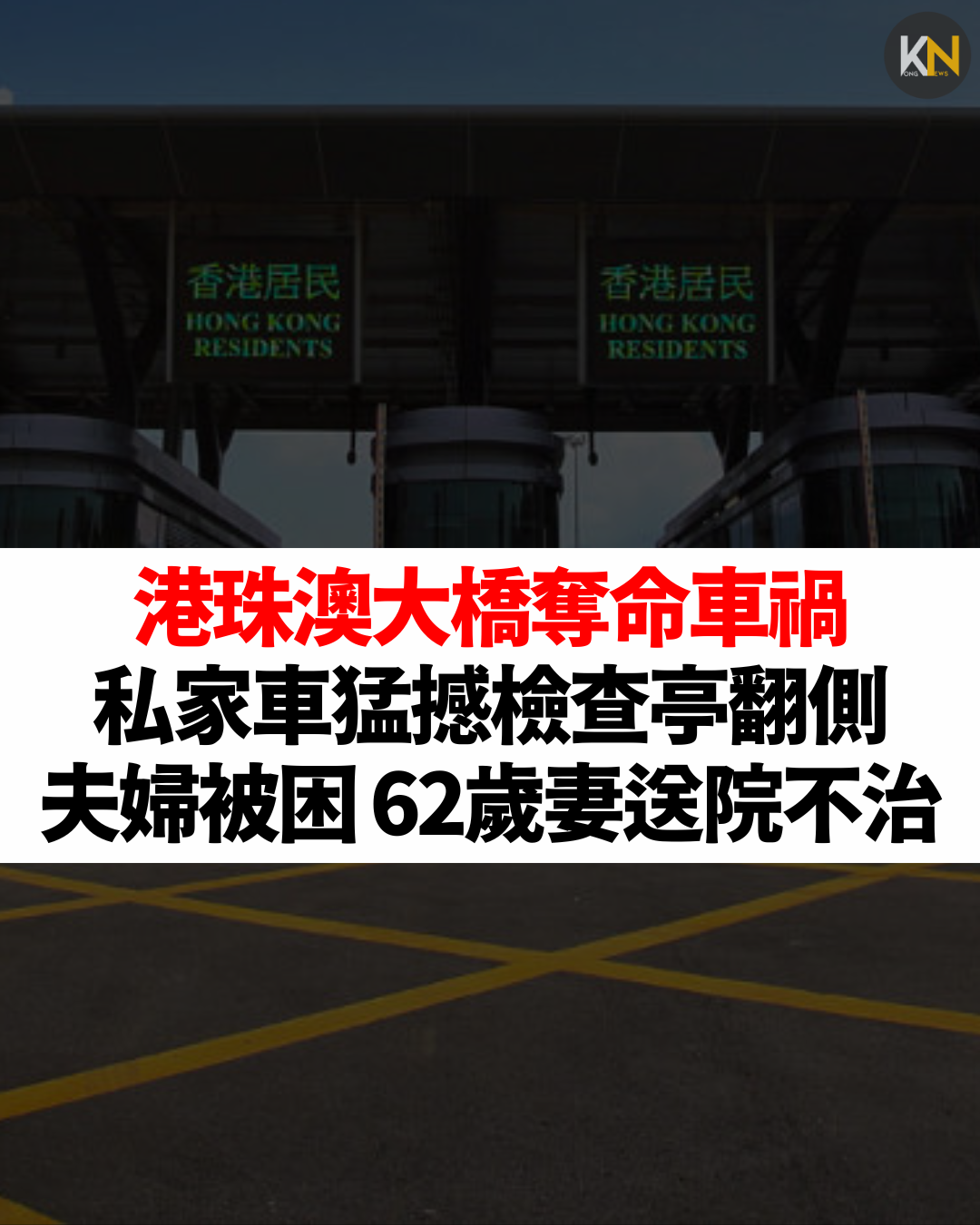 港珠澳大橋奪命車禍 私家車猛撼檢查亭翻側 夫婦被困 62歲妻送院不治