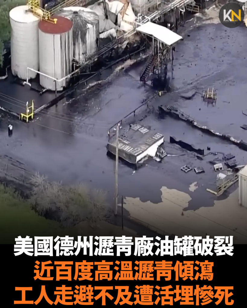 美國德州瀝青廠油罐破裂 近百度高溫瀝青傾瀉 工人走避不及遭活埋慘死