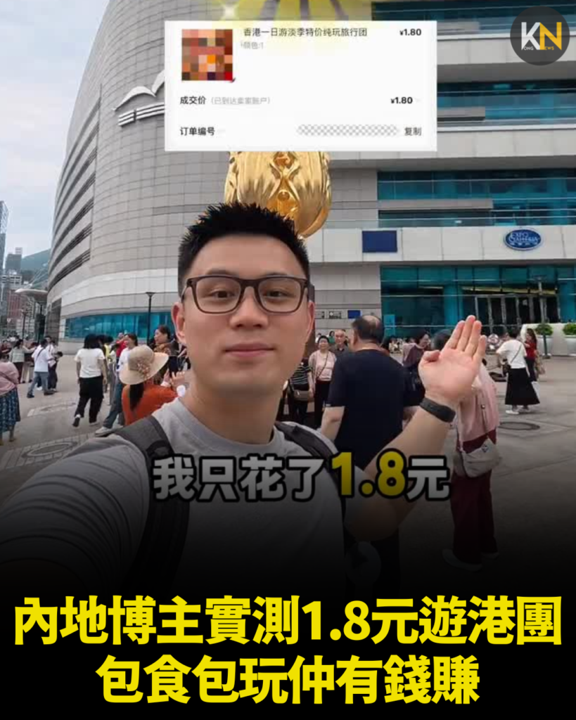內地博主實測1.8元遊港團 包食包玩仲有錢賺