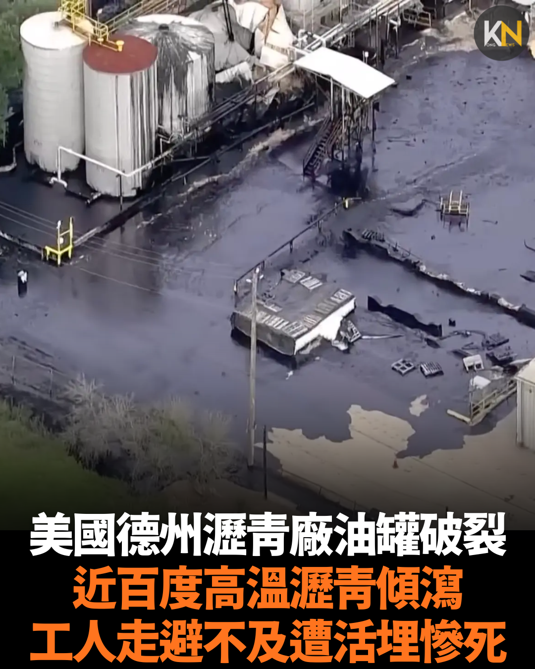 美國德州瀝青廠油罐破裂 近百度高溫瀝青傾瀉 工人走避不及遭活埋慘死