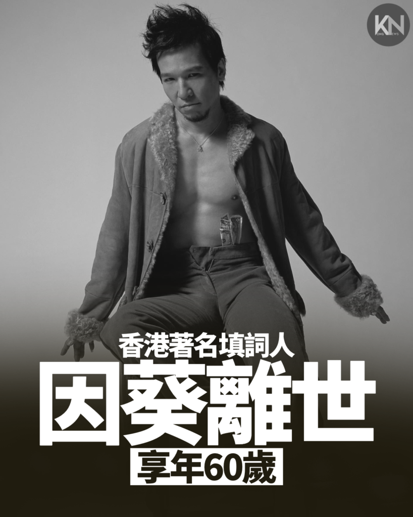 香港著名填詞人 因葵離世 享年60歲