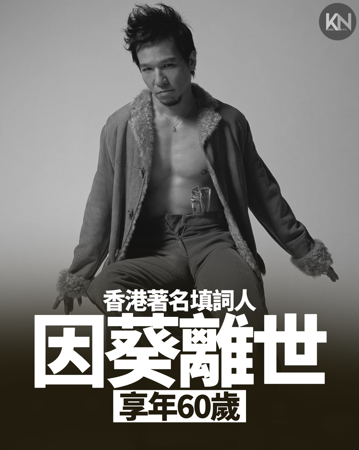 香港著名填詞人 因葵離世 享年60歲
