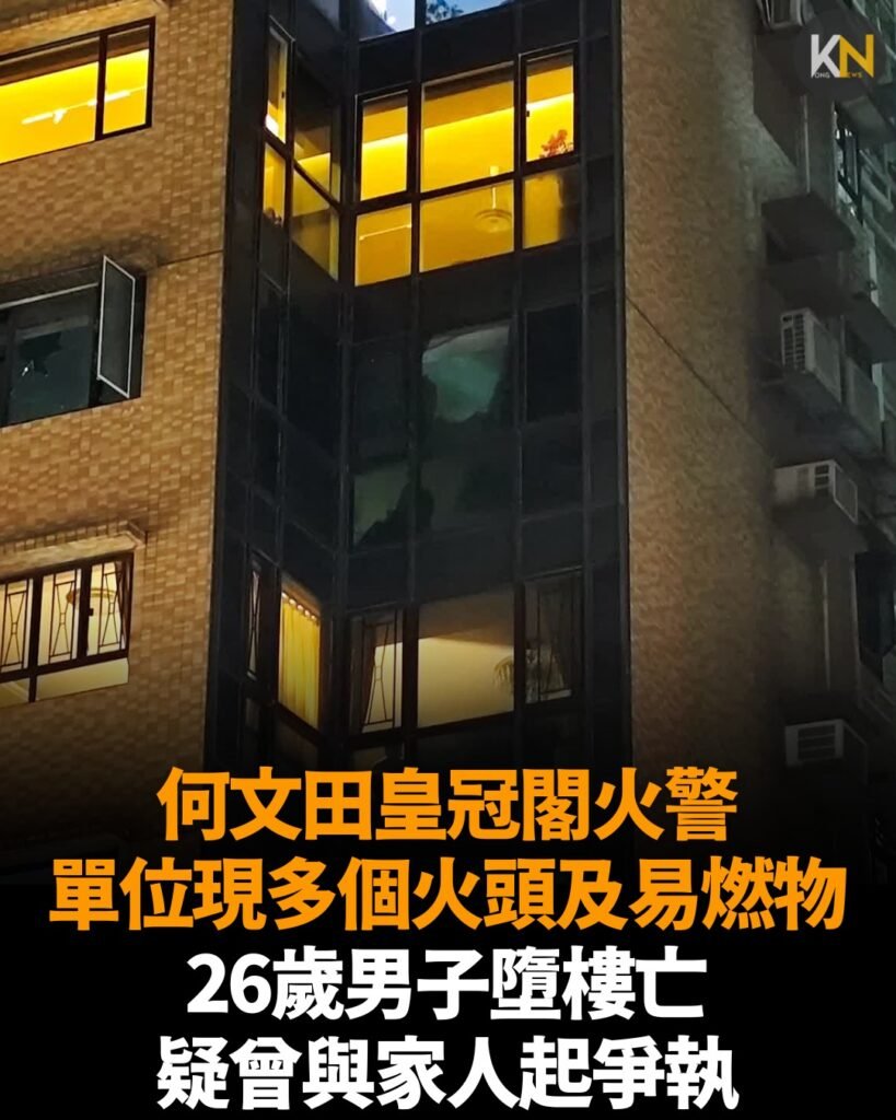 何文田皇冠閣火警 單位現多個火頭及易燃物 26歲男子墮樓亡 疑曾與家人起爭執
