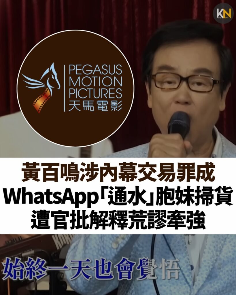 黃百鳴涉內幕交易罪成 WhatsApp「通水」胞妹掃貨 遭官批解釋荒謬牽強