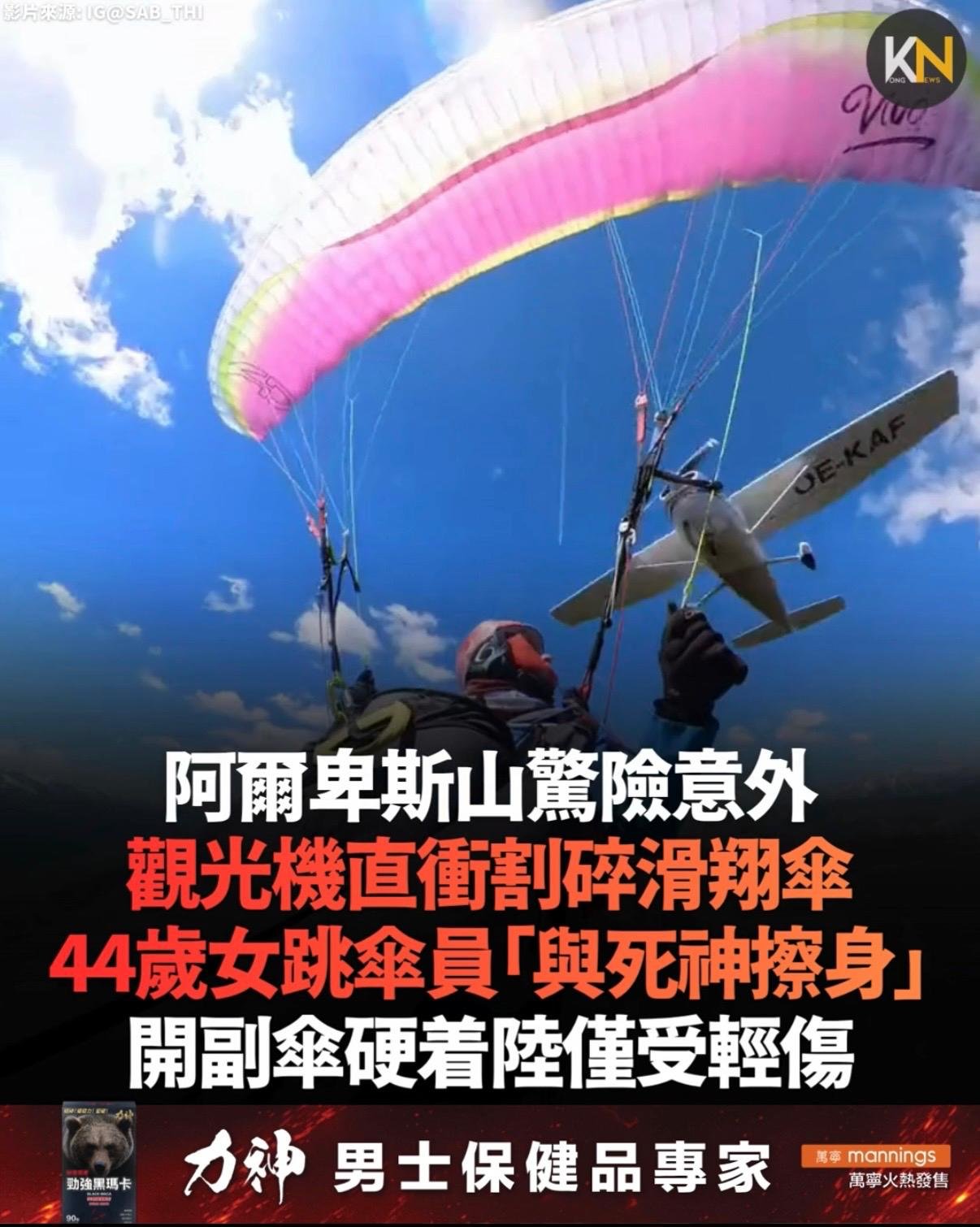 阿爾卑斯山驚險意外 觀光機直衝割碎滑翔傘 44歲女跳傘員「與死神擦身」 開副傘硬着陸僅受輕傷