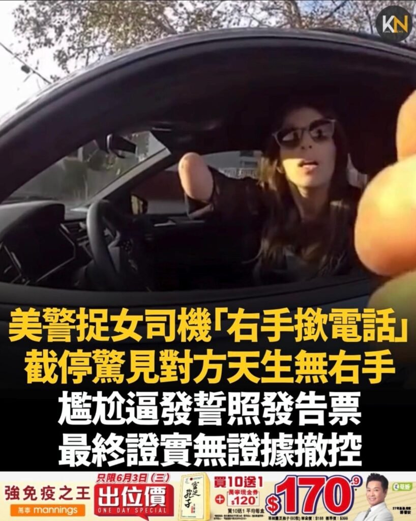 美警捉女司機「右手撳電話」 截停驚見對方天生無右手 尷尬逼發誓照發告票 最終證實無證據撤控