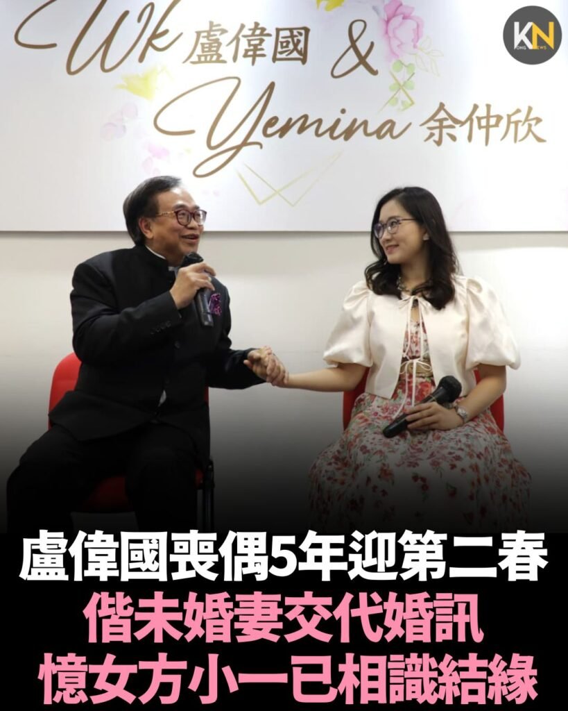 盧偉國喪偶5年迎第二春 偕未婚妻交代婚訊 憶女方小一已相識結緣
