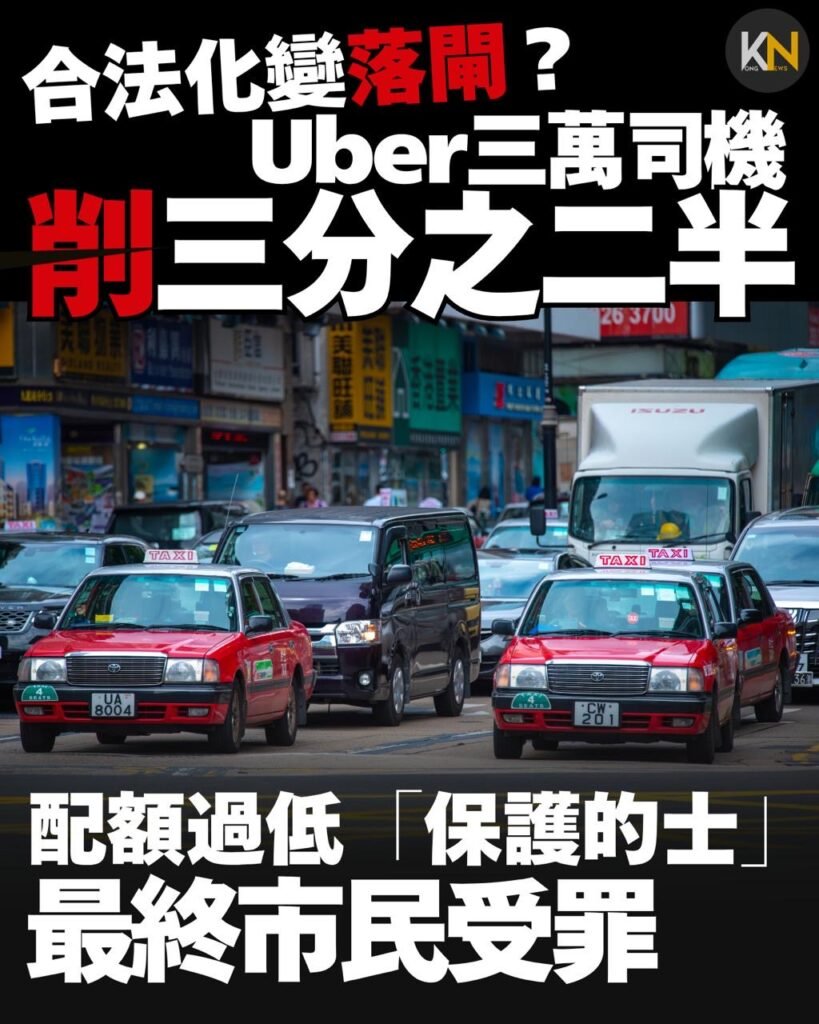 合法化變落閘？ Uber三萬司機削三分之二半 配額過低「保護的士」最終市民受罪