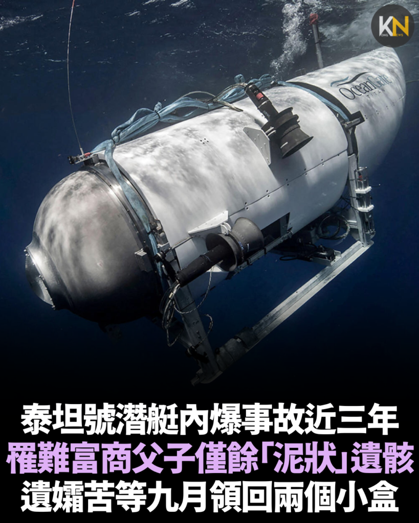 泰坦號潛艇內爆事故近三年 罹難富商父子僅餘「泥狀」遺骸 遺孀苦等九月領回兩個小盒