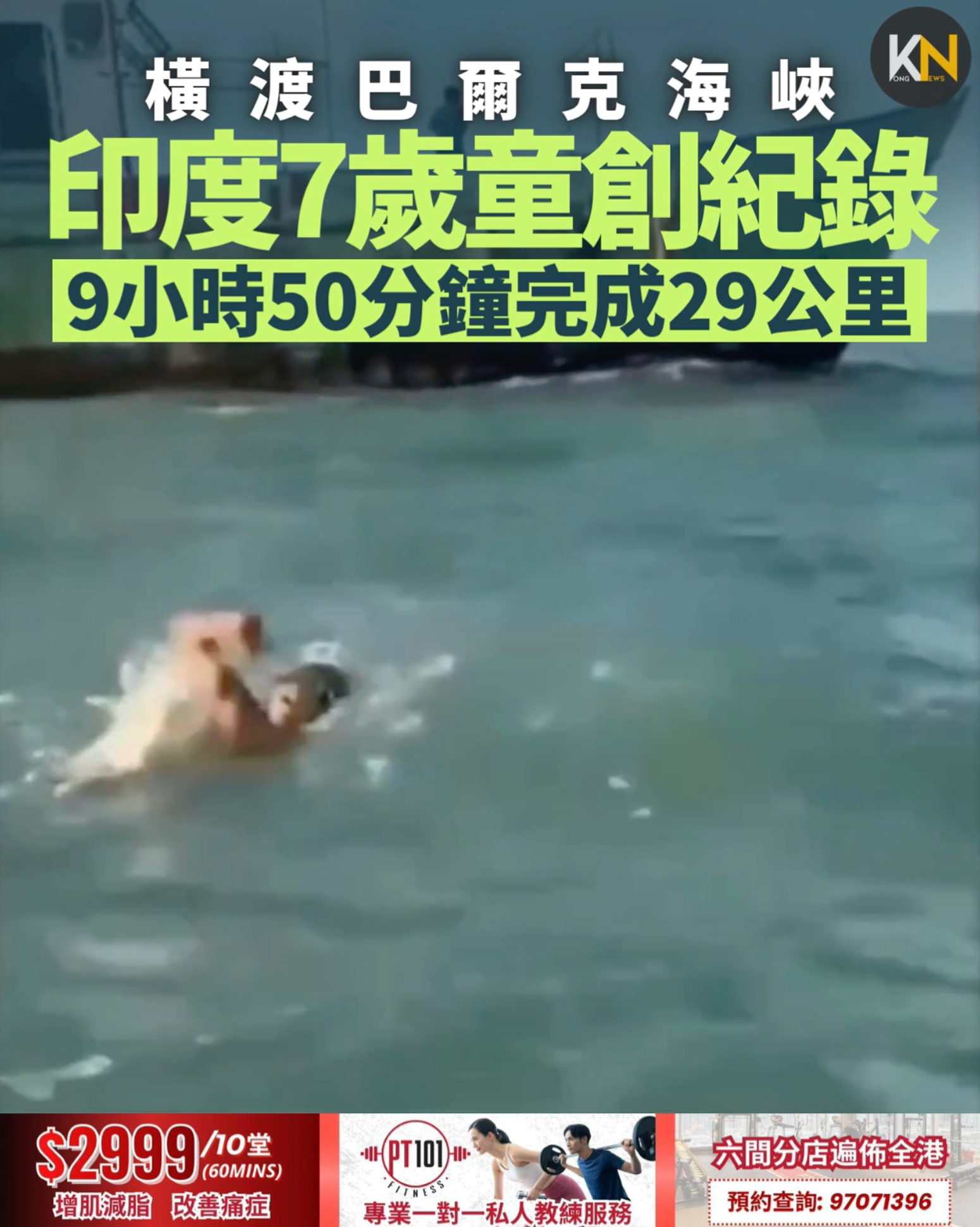 橫渡巴爾克海峽 印度7歲男童創紀錄 近29公里海泳 歷時9小時50分鐘完成