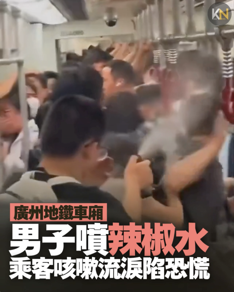 廣州地鐵車廂 男子噴辣椒水 乘客咳嗽流淚陷恐慌