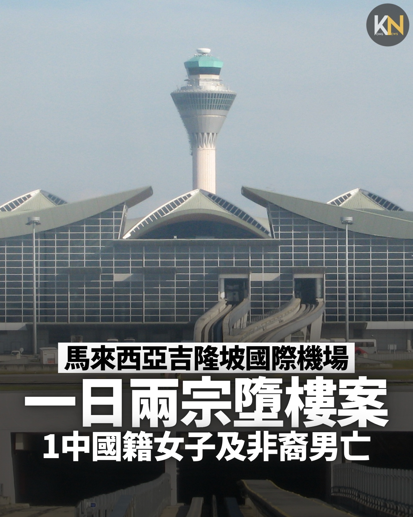馬來西亞吉隆坡國際機場 一日兩宗墮樓案 1中國籍女子及非裔男亡