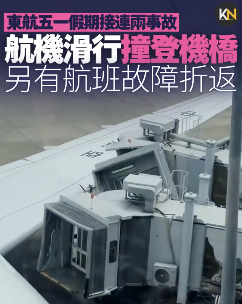 東航五一假期接連兩事故 航機撞登機橋 另有航班故障折返