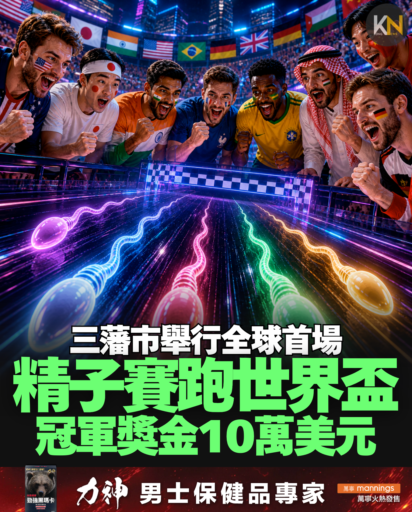 三藩市舉行全球首場 精子賽跑世界盃 冠軍獎金10萬美元