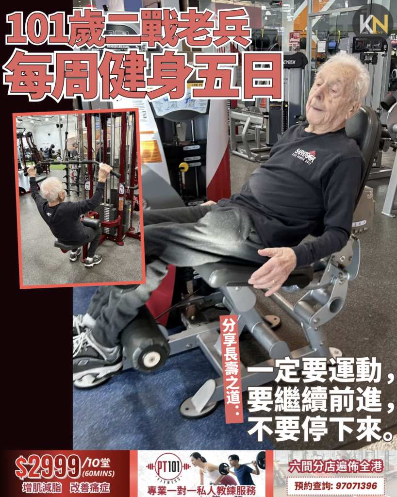 101歲二戰老兵每周健身五日 分享長壽之道：一定要運動