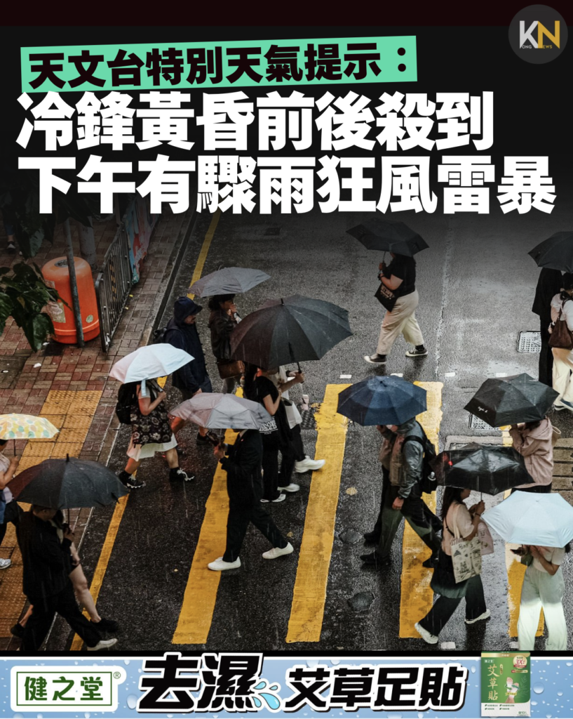 天文台特別天氣提示：冷鋒黃昏前後殺到 下午有驟雨狂風雷暴