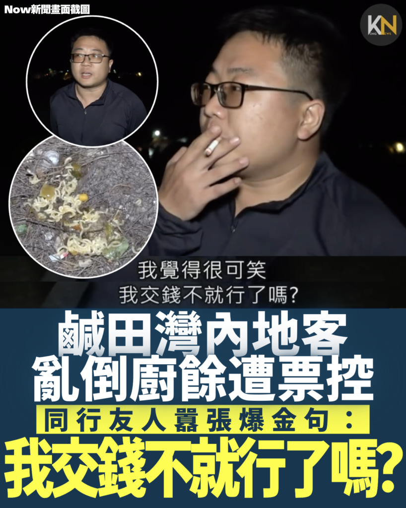 鹹田灣內地客亂倒廚餘遭票控同行友人囂張爆金句：我交錢不就行了嗎？