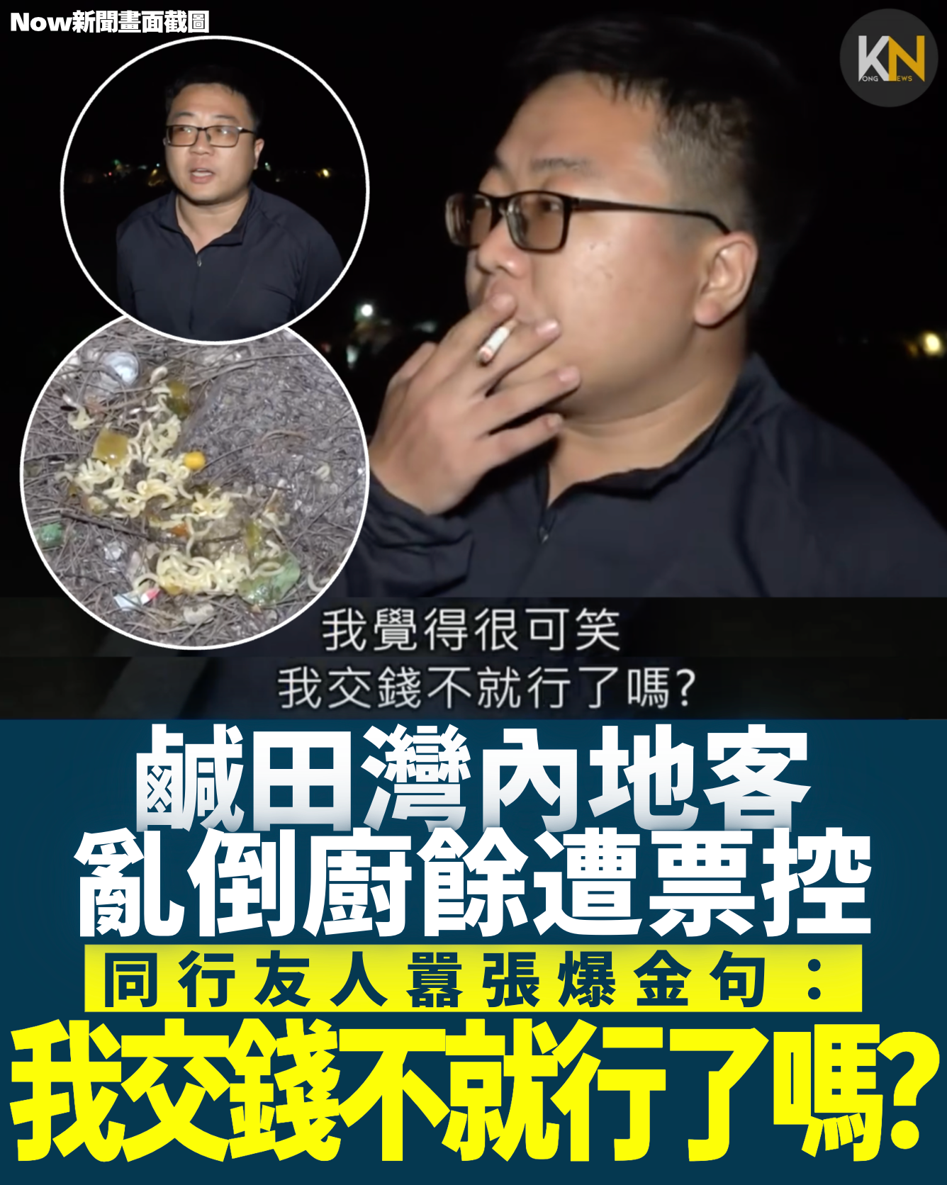 鹹田灣內地客亂倒廚餘遭票控同行友人囂張爆金句：我交錢不就行了嗎？