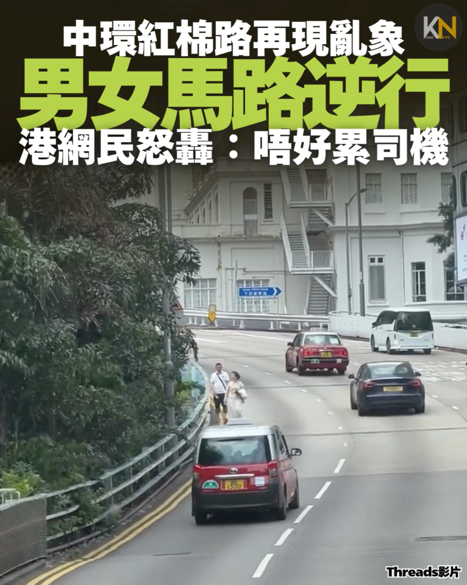 中環紅棉路再現亂象 男女馬路逆行港網民怒轟：唔好累司機