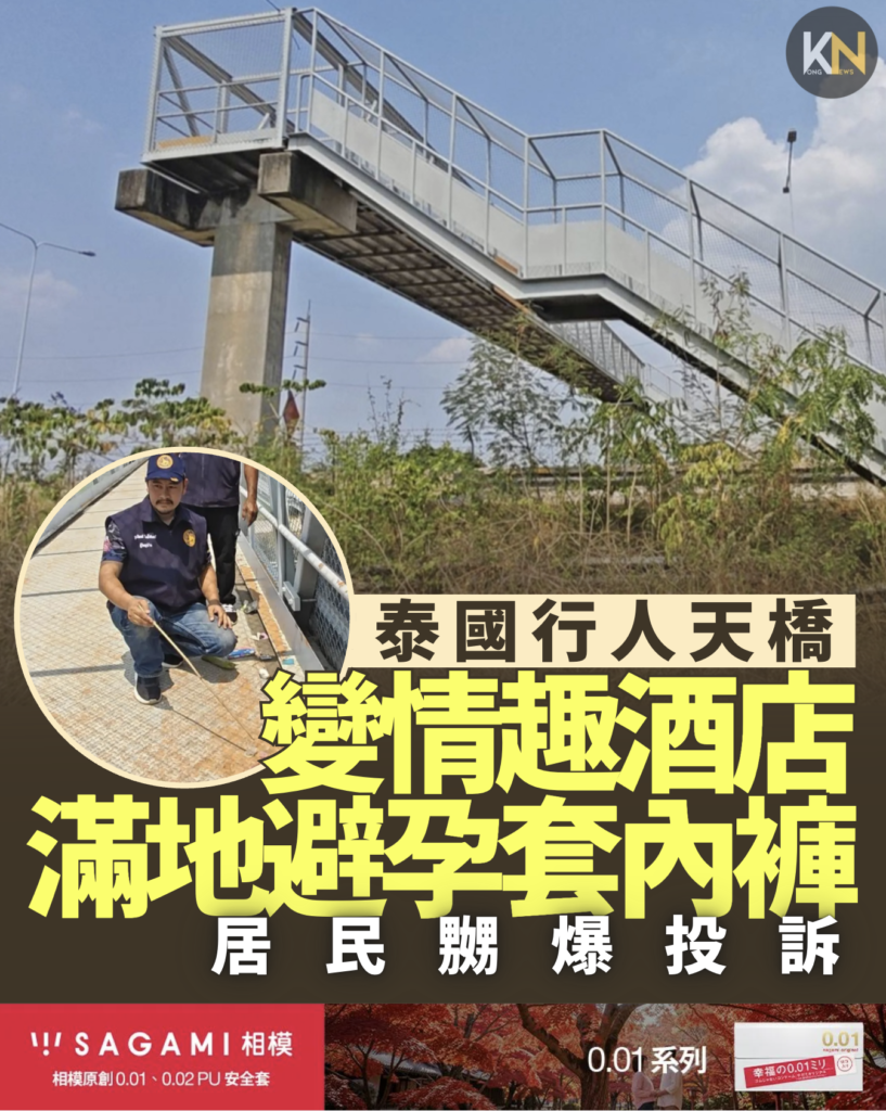 泰國行人天橋變情趣酒店 滿地避孕套內褲 村民嬲爆投訴