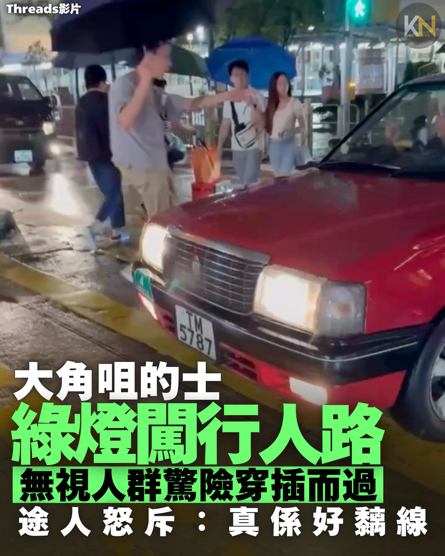 大角咀的士綠燈闖行人路 人群中穿插而過 途人怒斥：真係好黐線