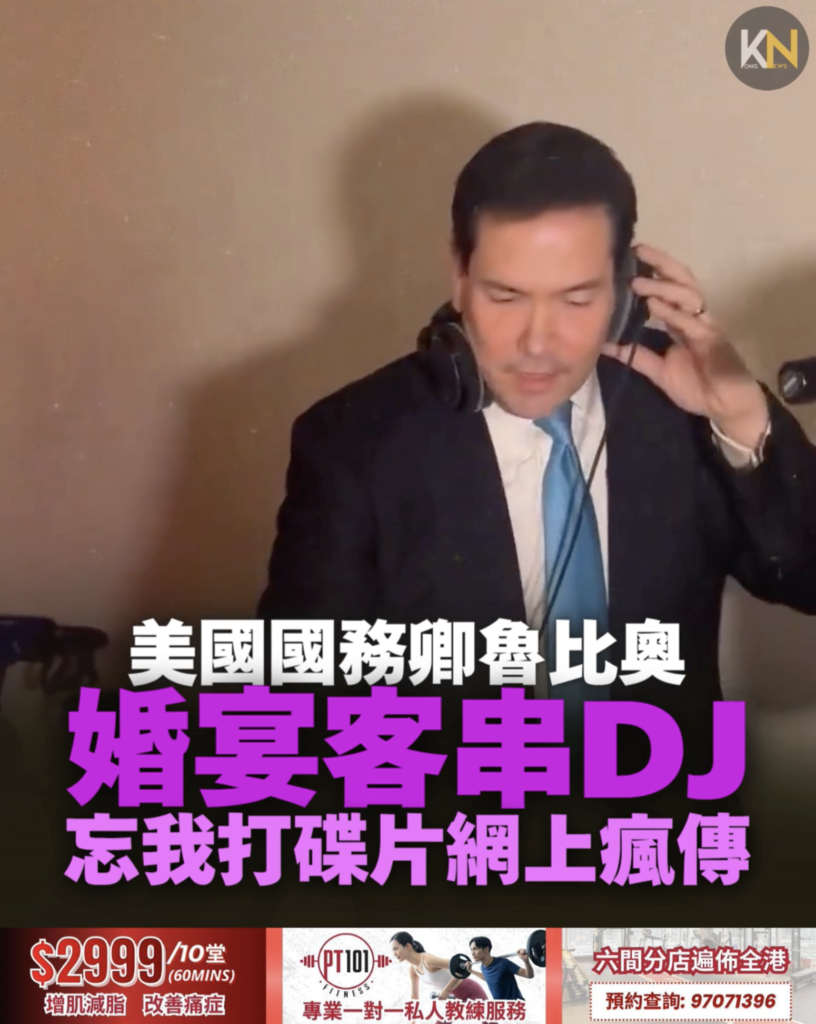 美國國務卿魯比奧 婚宴客串DJ 忘我打碟片網上瘋傳