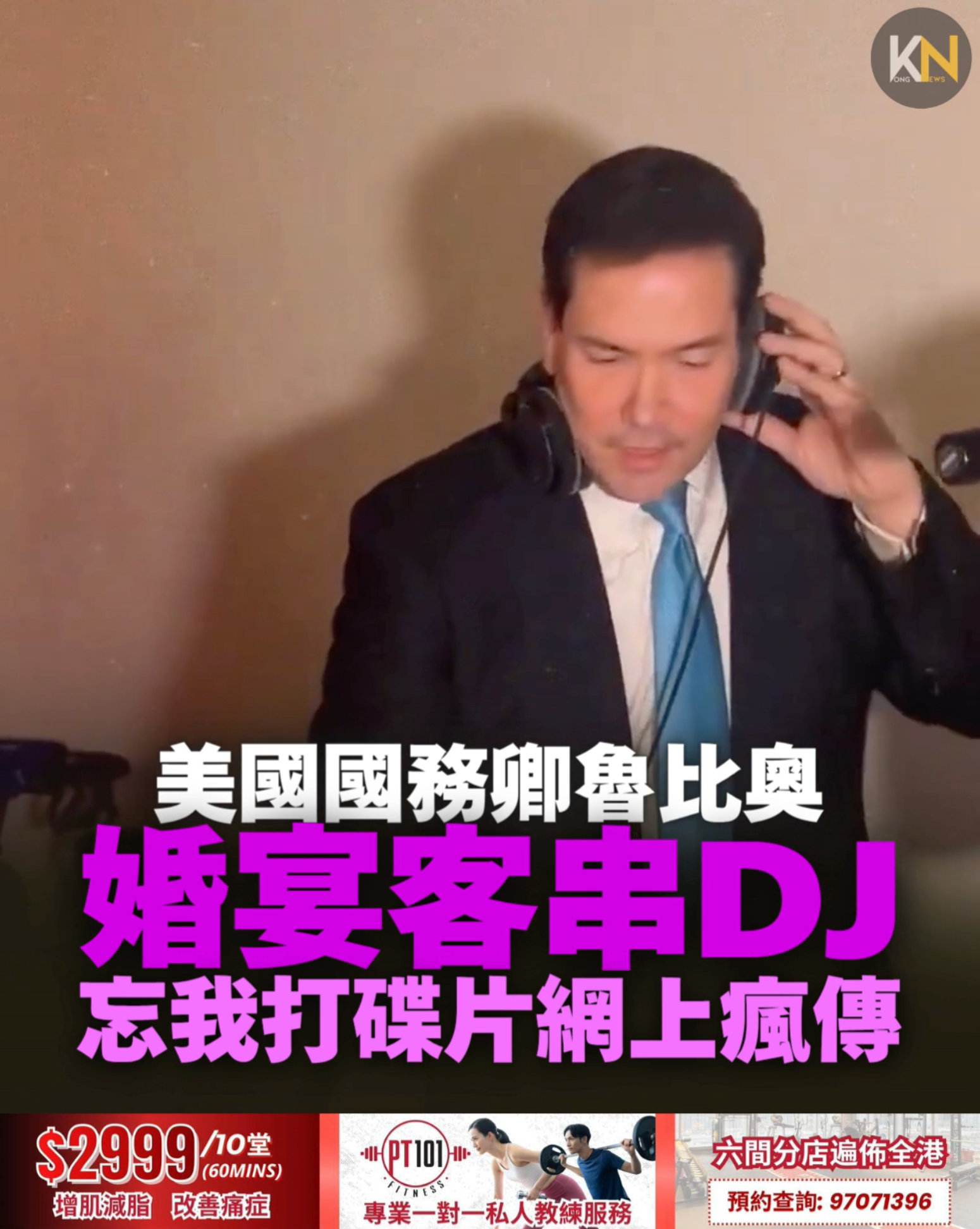 美國國務卿魯比奧 婚宴客串DJ 忘我打碟片網上瘋傳