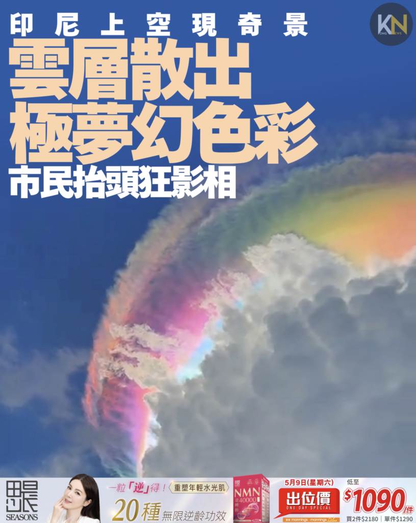 印尼上空現奇景 雲層散出極夢幻色彩 市民抬頭狂影相