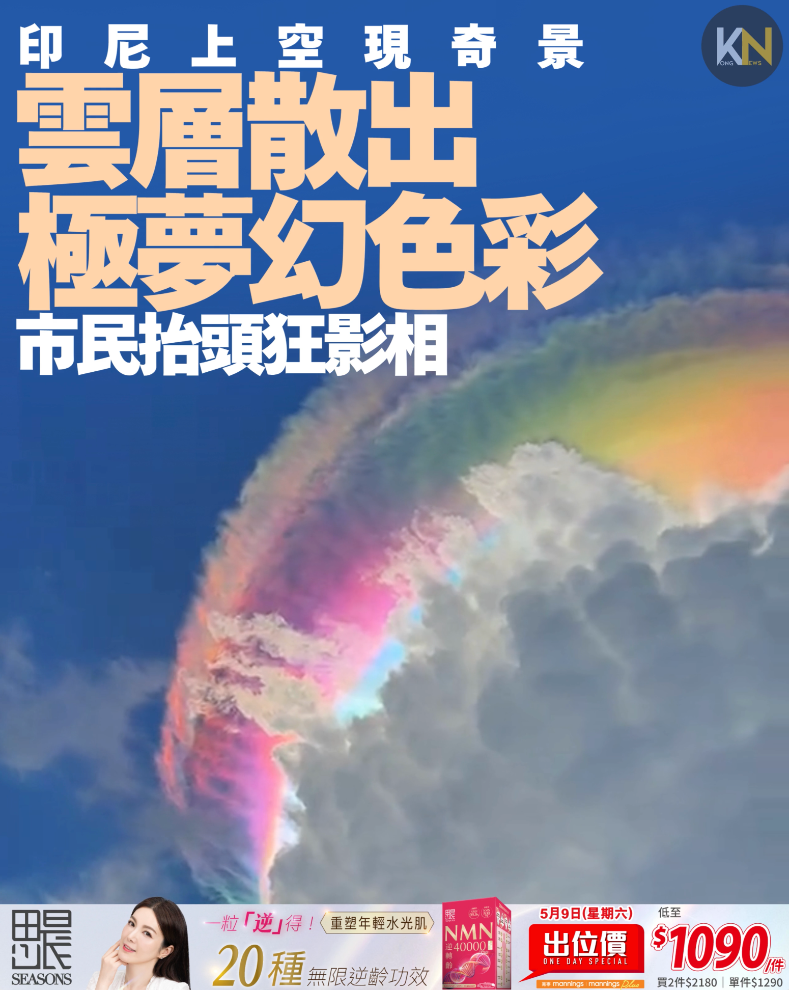 印尼上空現奇景 雲層散出極夢幻色彩 市民抬頭狂影相