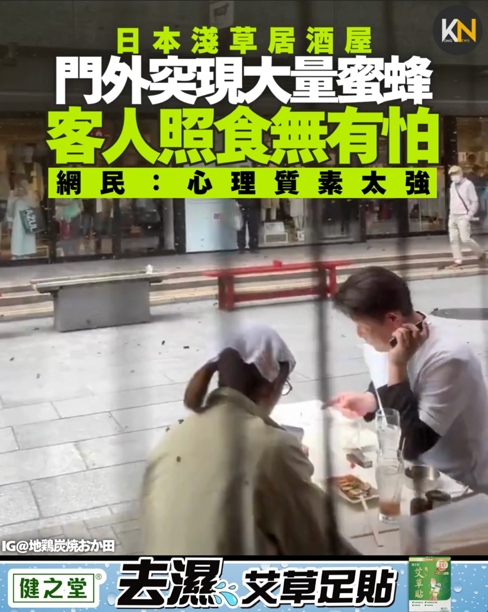 日本淺草居酒屋突現大量蜜蜂 客人照食無有怕 網民：心理質素太強