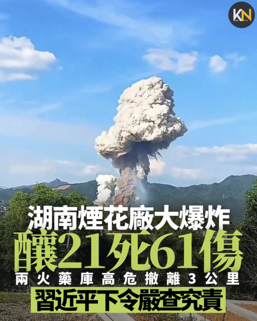 湖南煙花廠大爆炸釀21死61傷 兩火藥庫高危撤離3公里 習近平下令嚴查究責