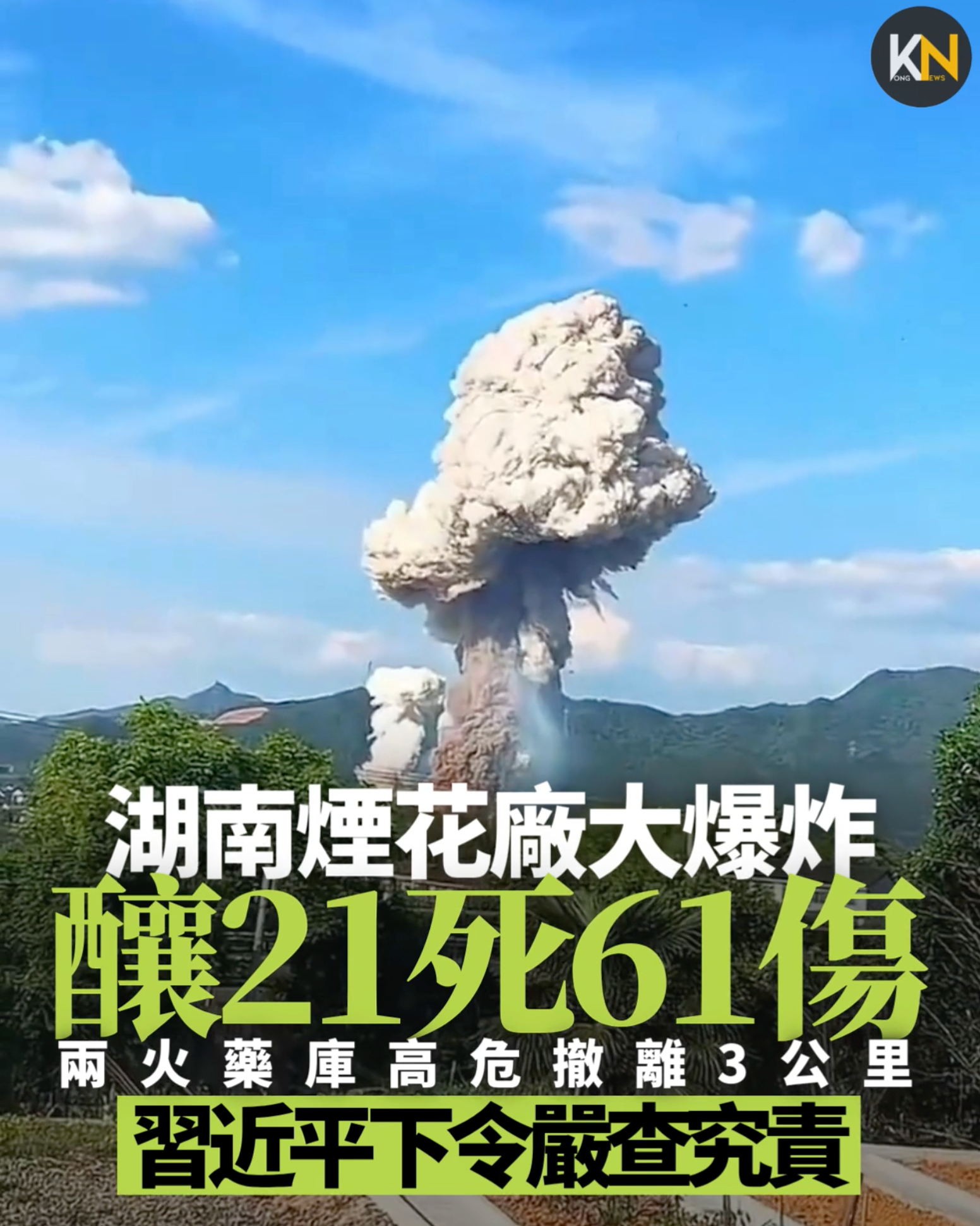 湖南煙花廠大爆炸釀21死61傷 兩火藥庫高危撤離3公里 習近平下令嚴查究責