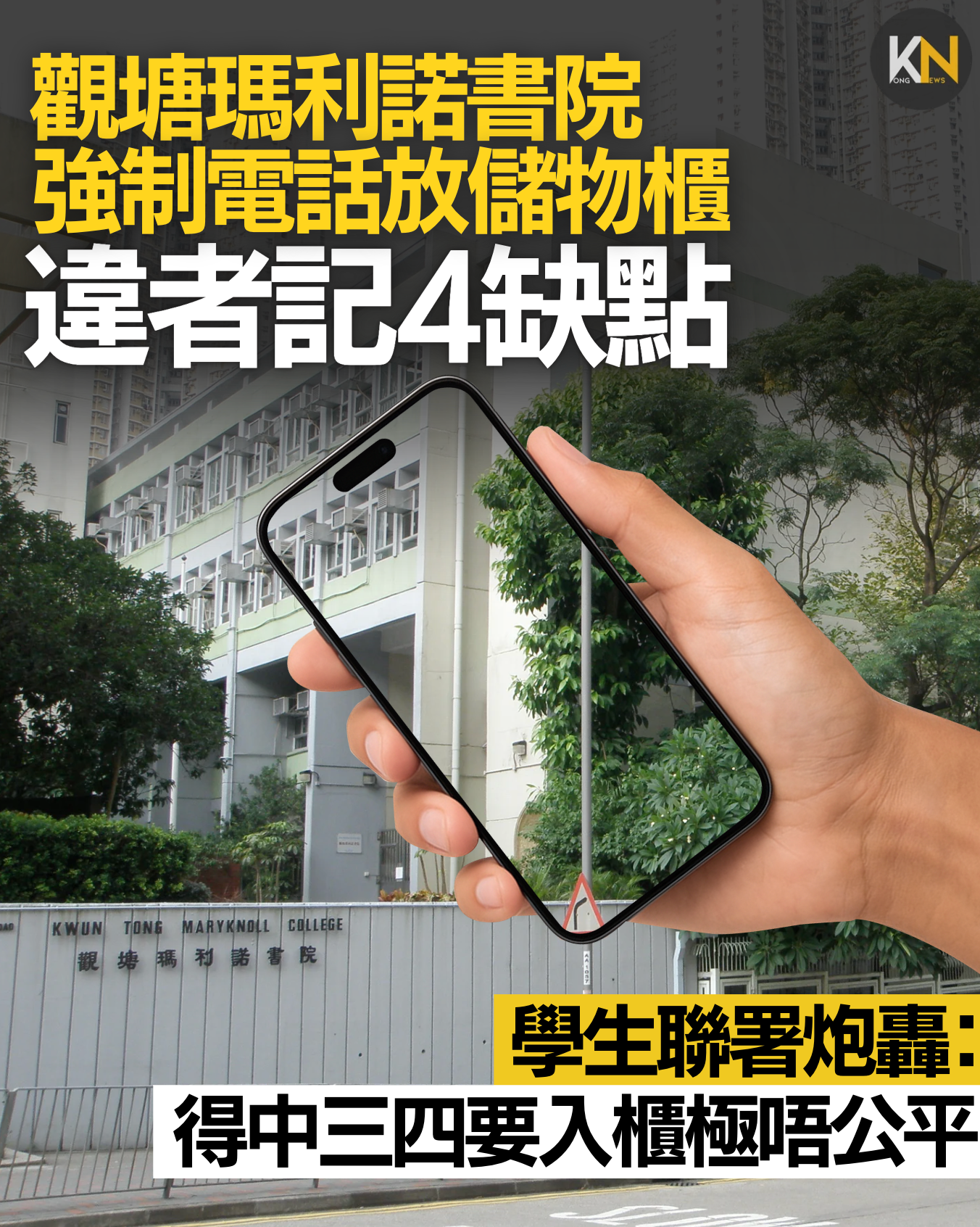 觀塘瑪利諾推「手機入櫃」新制 違者記4缺點 學生聯署炮轟：得中三四要入櫃極唔公平