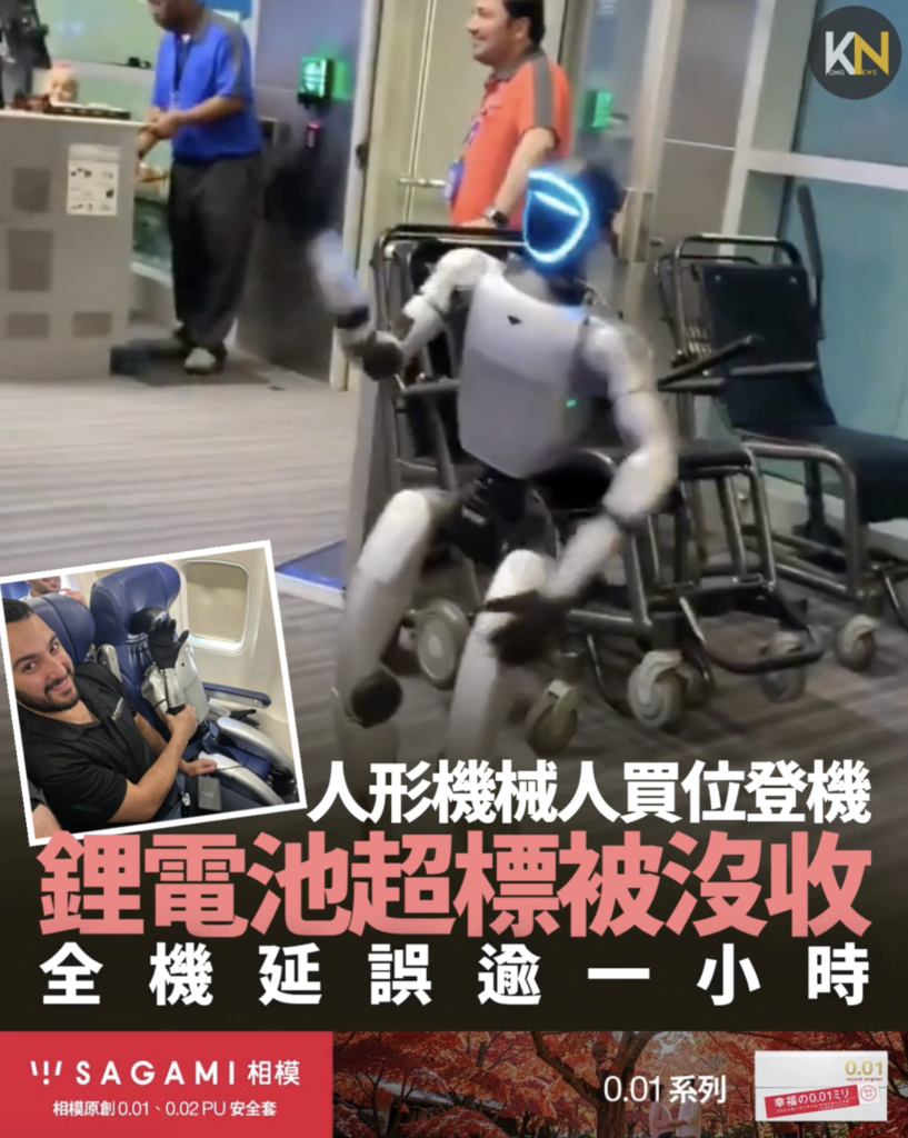 人形機械人買位登機 鋰電池超標被沒收 全機延誤逾一小時