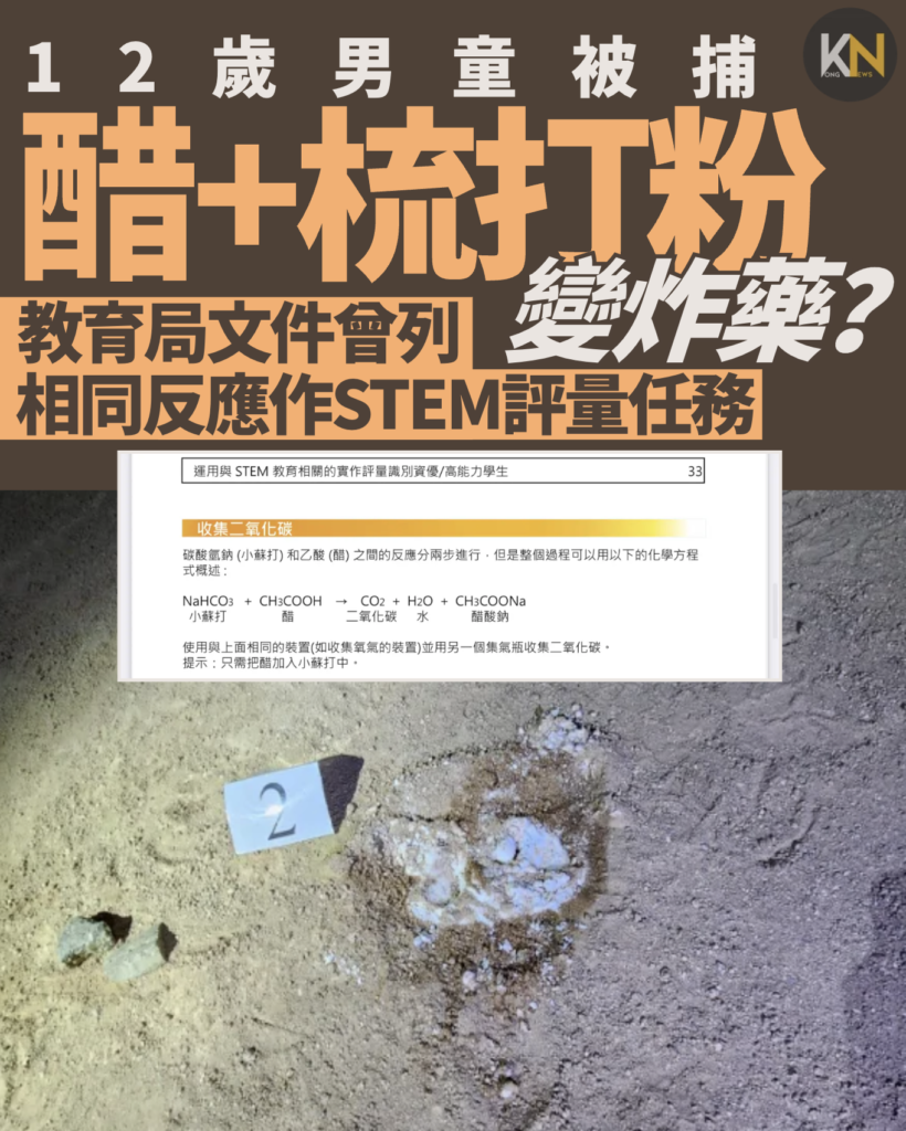 醋+梳打粉變炸藥？12歲男童被捕 教育局文件曾列相同反應作STEM評量任務