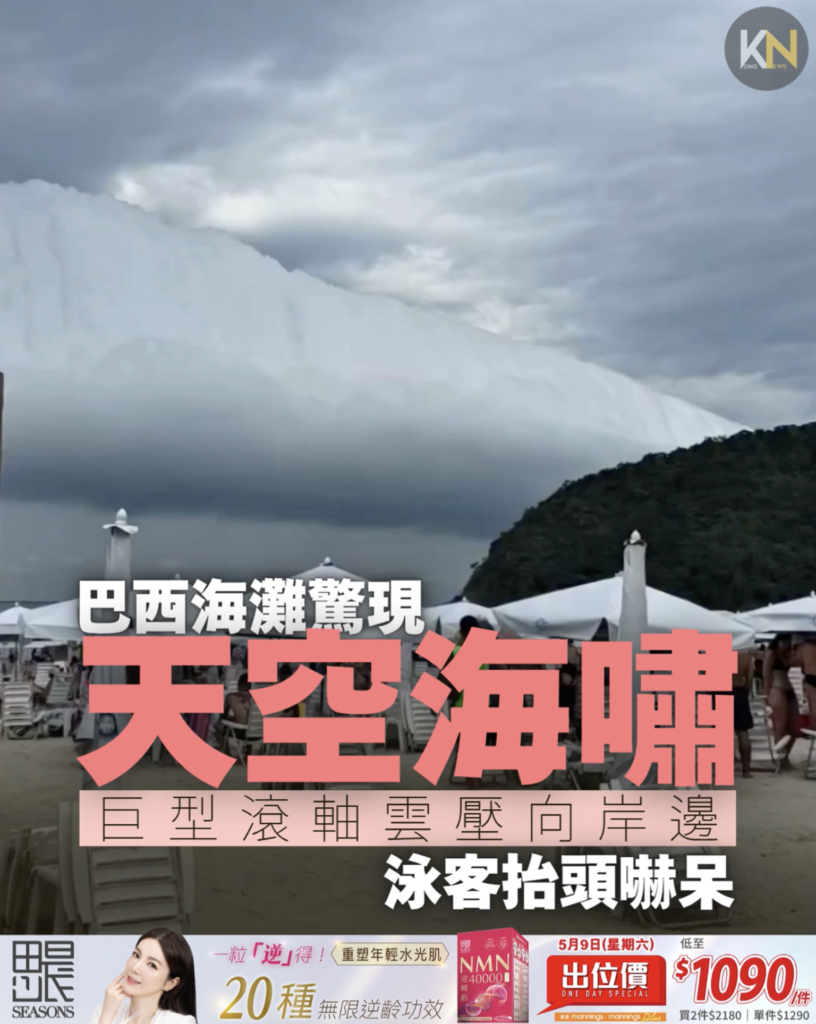 巴西海灘驚現天空海嘯 巨型滾軸雲壓向岸邊 泳客抬頭嚇呆
