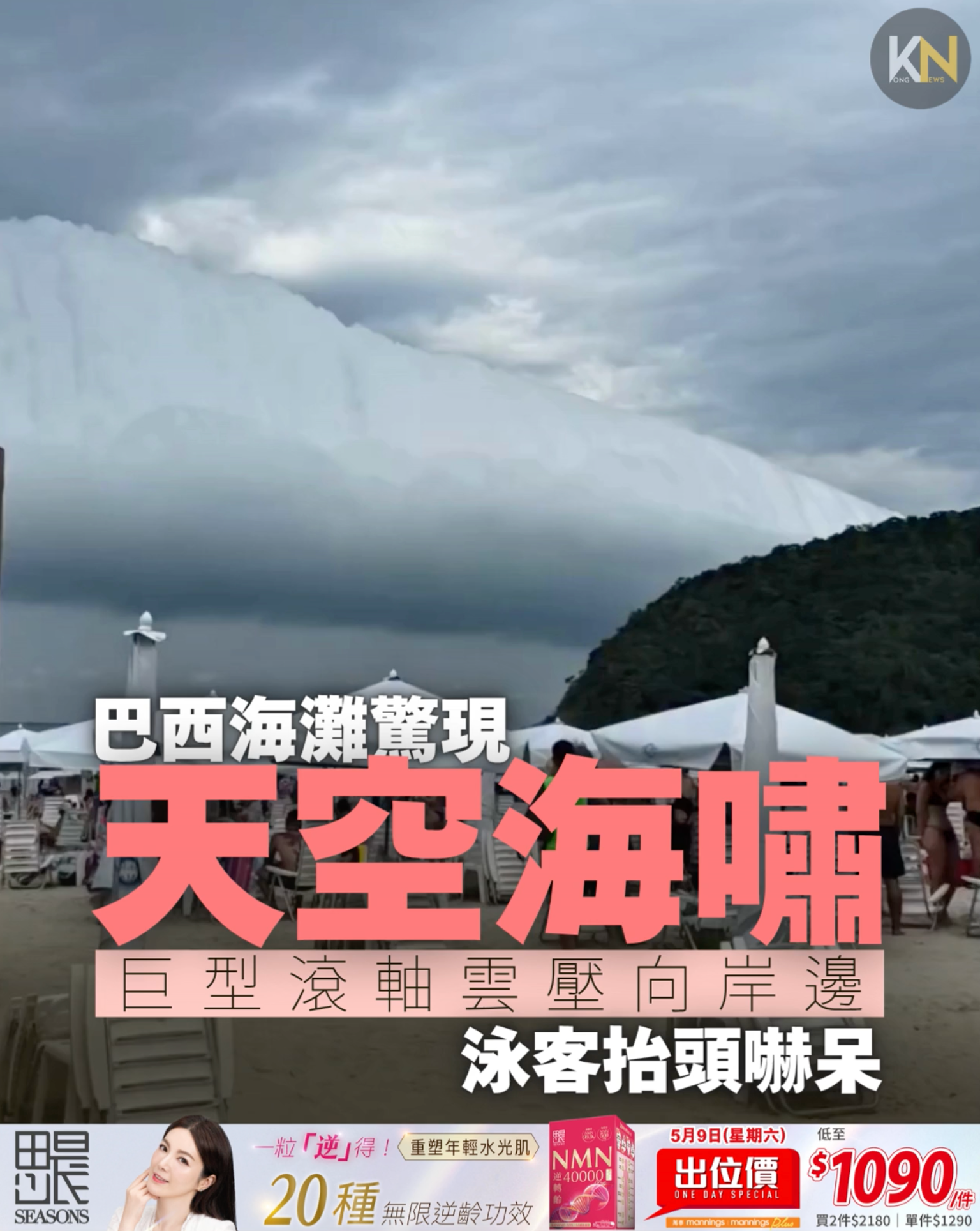 巴西海灘驚現天空海嘯 巨型滾軸雲壓向岸邊 泳客抬頭嚇呆