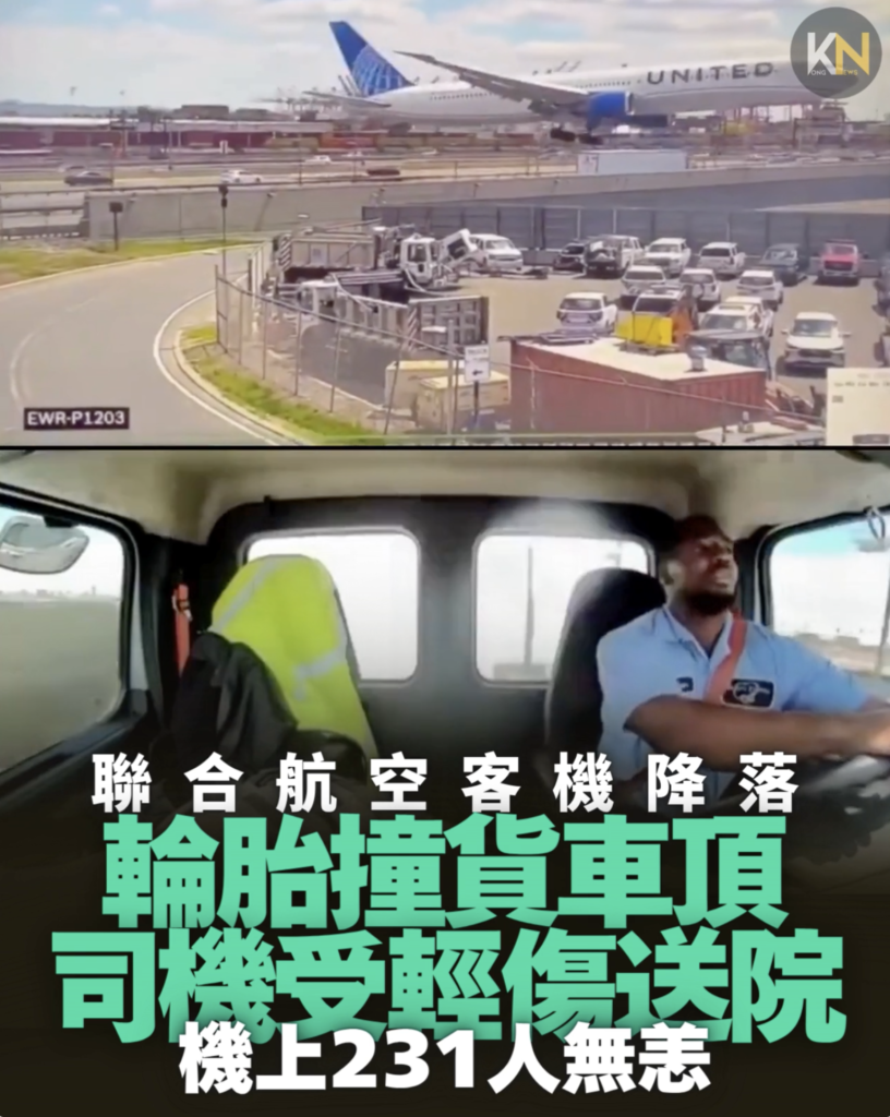 聯合航空客機降落 輪胎撞貨車頂 機上231人無恙 司機受輕傷送院