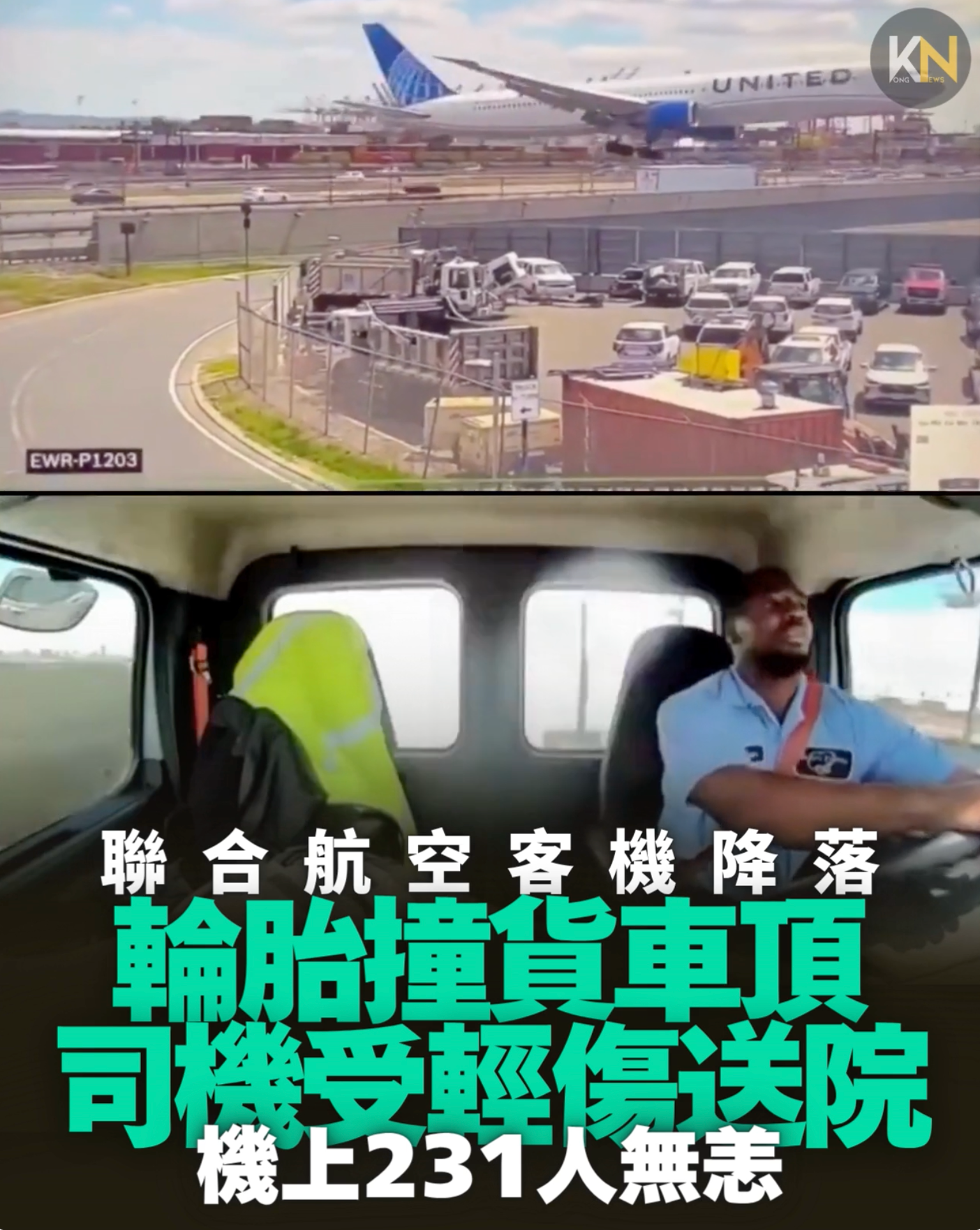 聯合航空客機降落 輪胎撞貨車頂 機上231人無恙 司機受輕傷送院