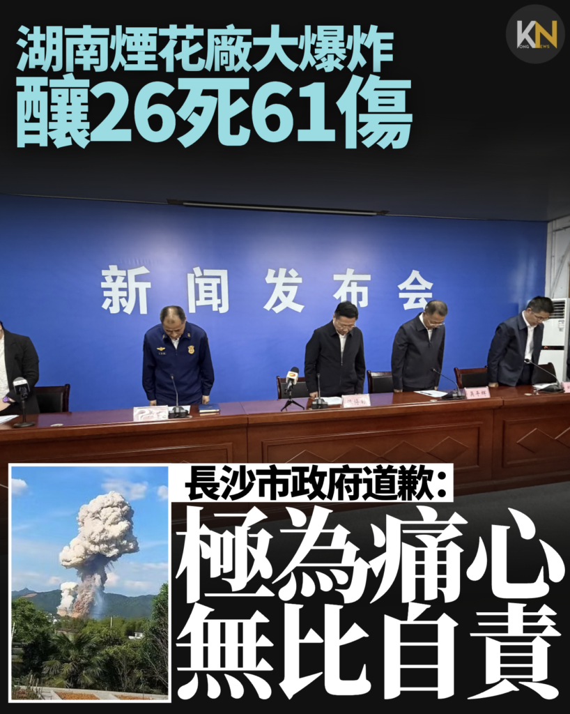 湖南煙花廠大爆炸26死61傷 長沙市政府道歉：極為痛心、無比自責
