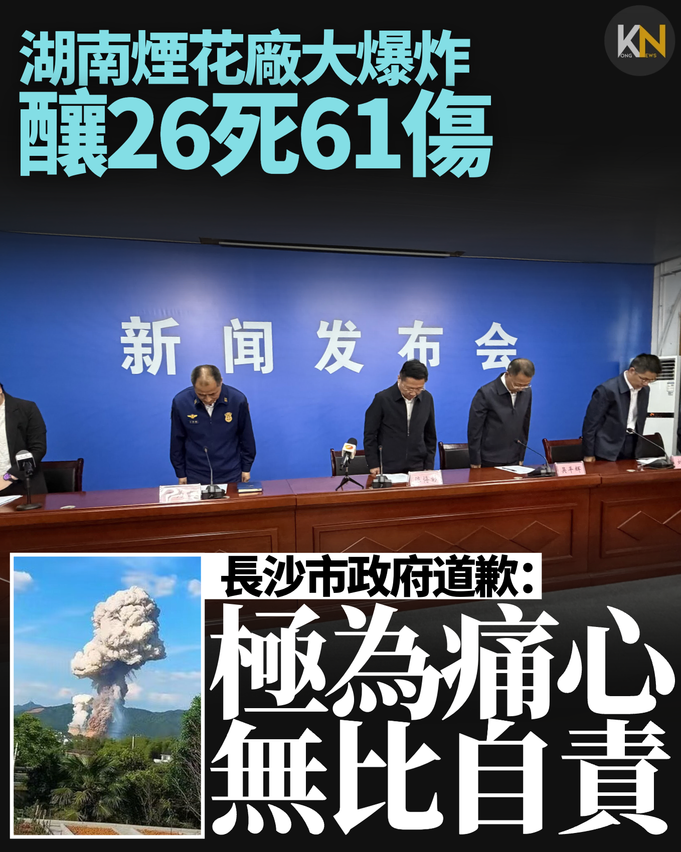 湖南煙花廠大爆炸26死61傷 長沙市政府道歉：極為痛心、無比自責