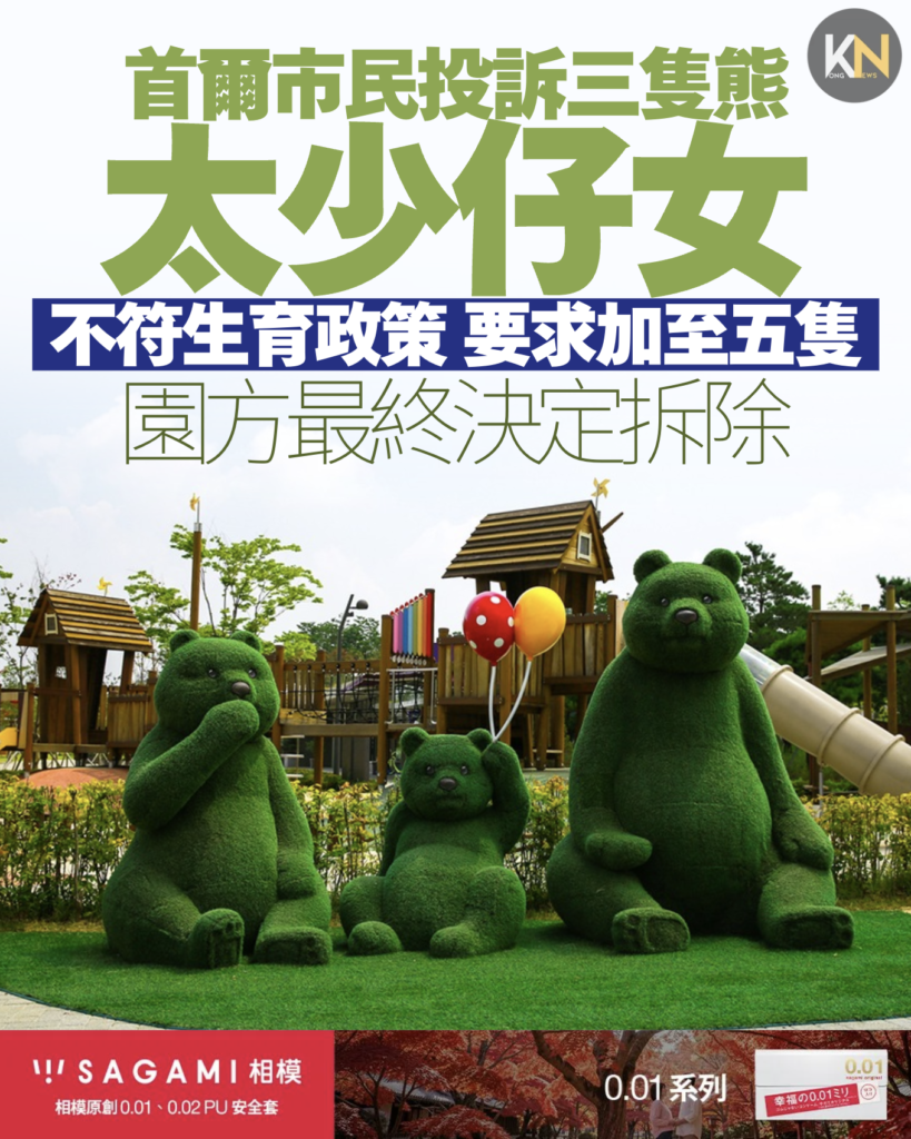 首爾市民投訴三隻熊太少仔女 不符生育政策 要求加至五隻 園方最終決定拆除