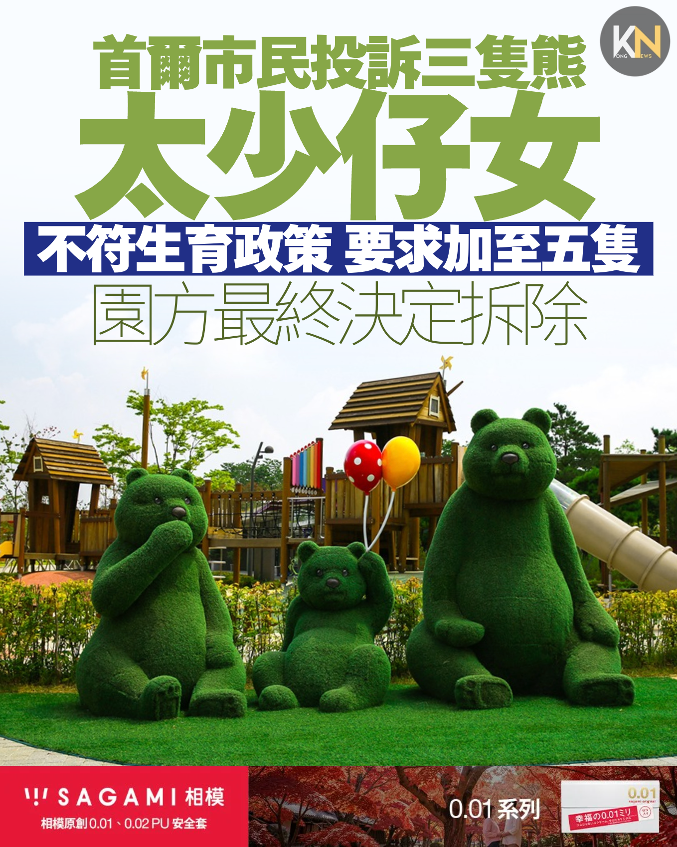 首爾市民投訴三隻熊太少仔女 不符生育政策 要求加至五隻 園方最終決定拆除