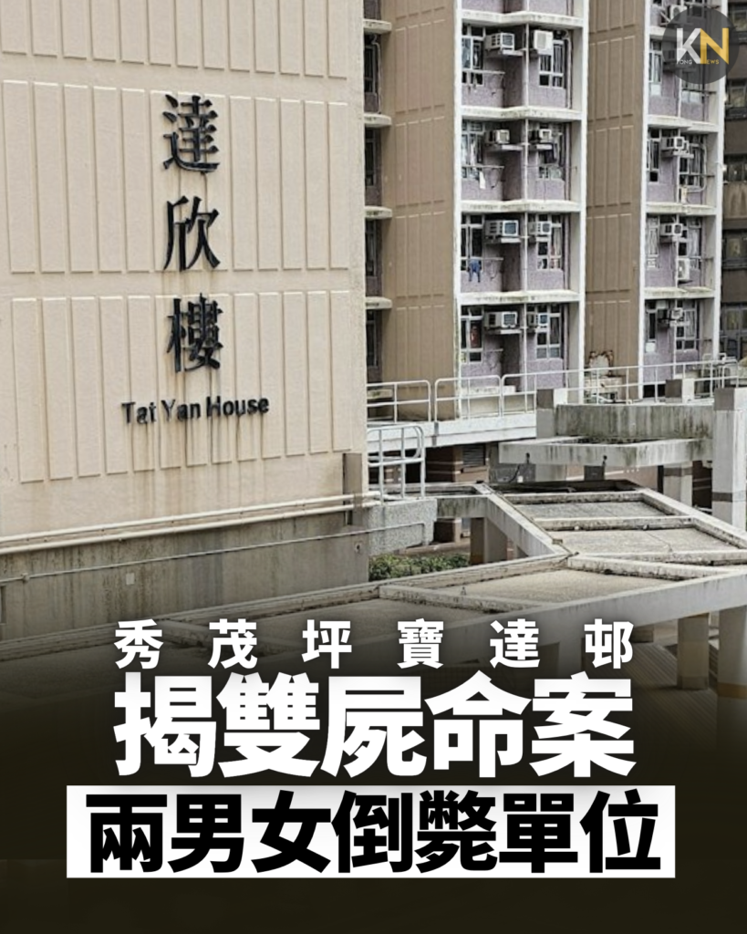 秀茂坪寶達邨 揭雙屍命案 兩男女倒斃單位
