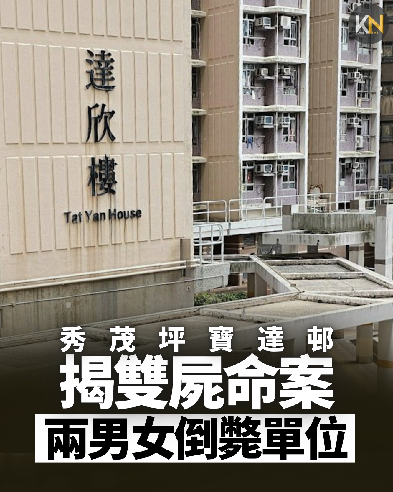 秀茂坪寶達邨 揭雙屍命案 兩男女倒斃單位