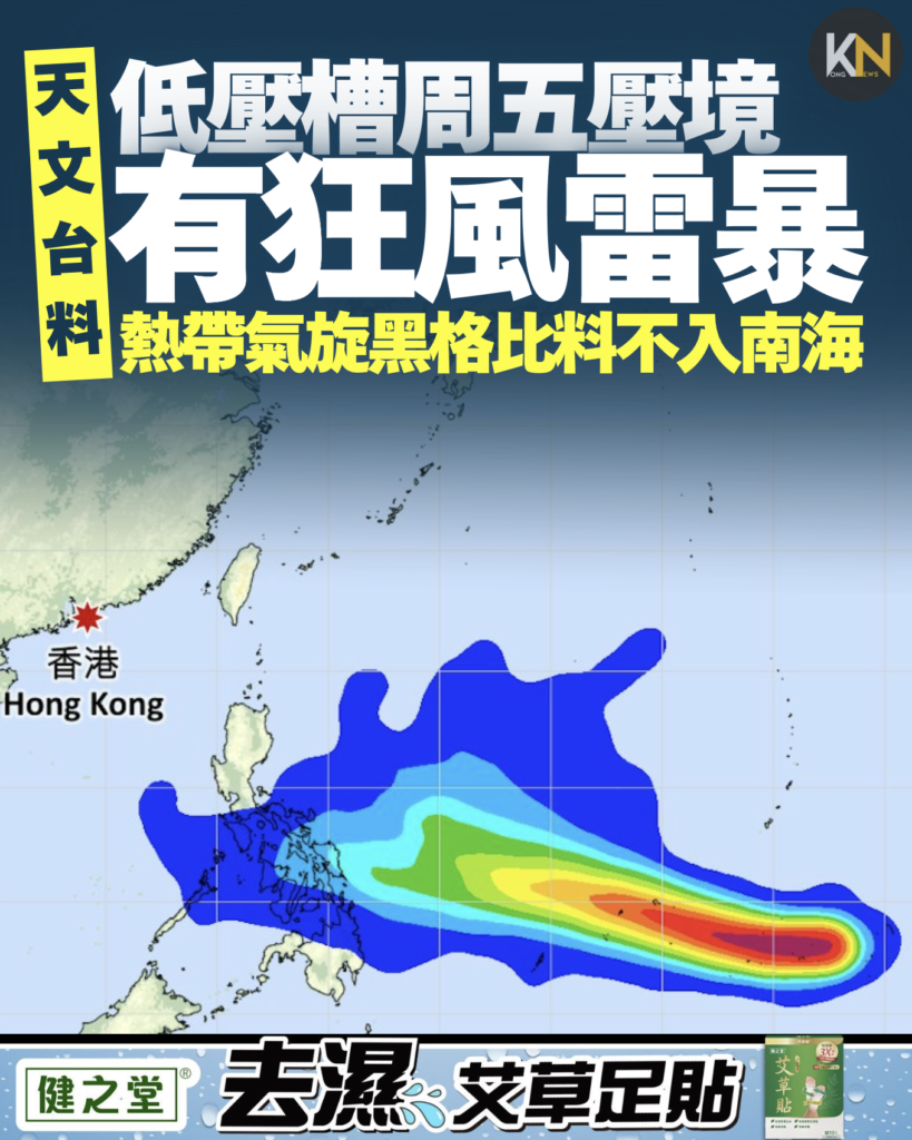 天文台料低壓槽周五壓境有狂風雷暴 熱帶氣旋黑格比料不入南海