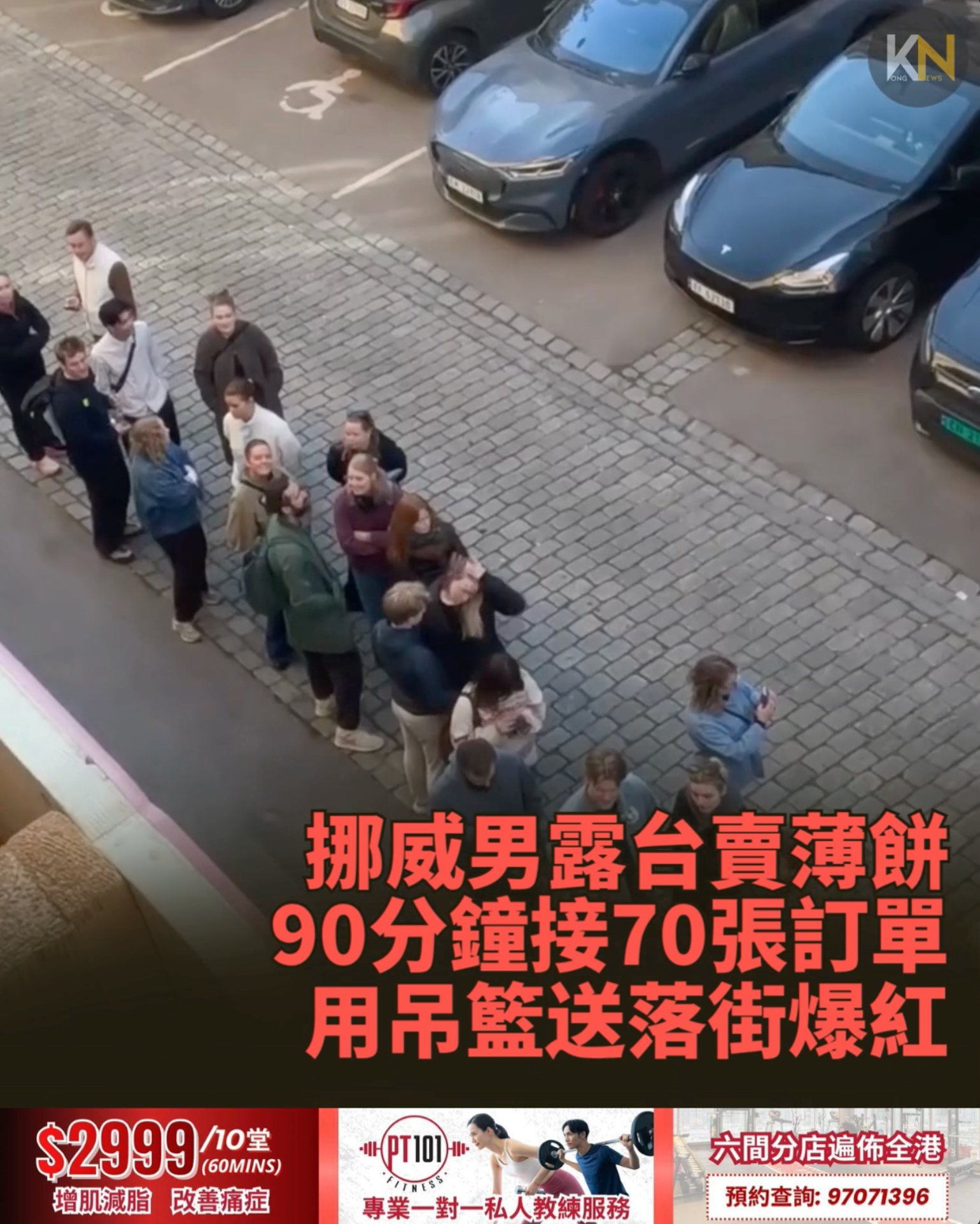 挪威男露台賣薄餅 90分鐘接70張訂單 用吊籃送落街爆紅