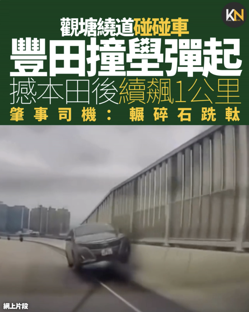 觀塘繞道碰碰車 豐田撞壆彈起 撼本田後續飆1公里 肇事司機：輾碎石跣軚