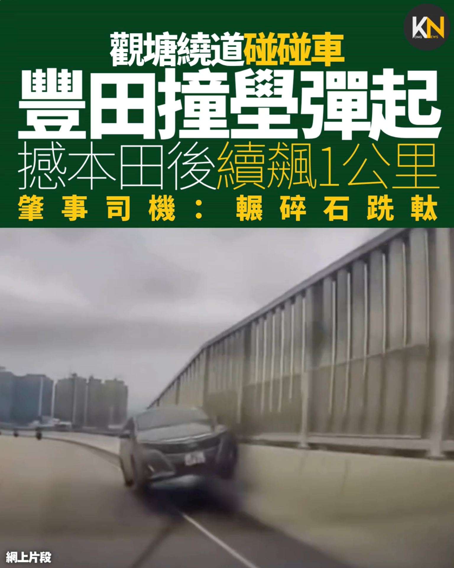 觀塘繞道碰碰車 豐田撞壆彈起 撼本田後續飆1公里 肇事司機：輾碎石跣軚