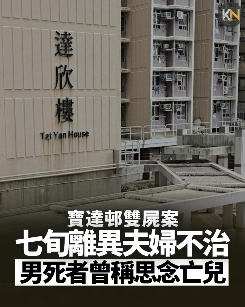 寶達邨雙屍案 七旬離異夫婦不治 男死者曾稱思念亡兒